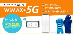 みんなのらくらくWi-Fi WiMAX+5G