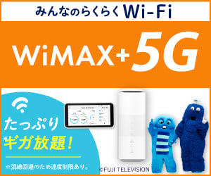 みんなのらくらくWi-Fi WiMAX+5G たっぷりギガ放題！