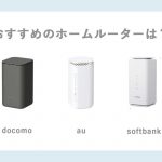 home_docomo_au_softbank-