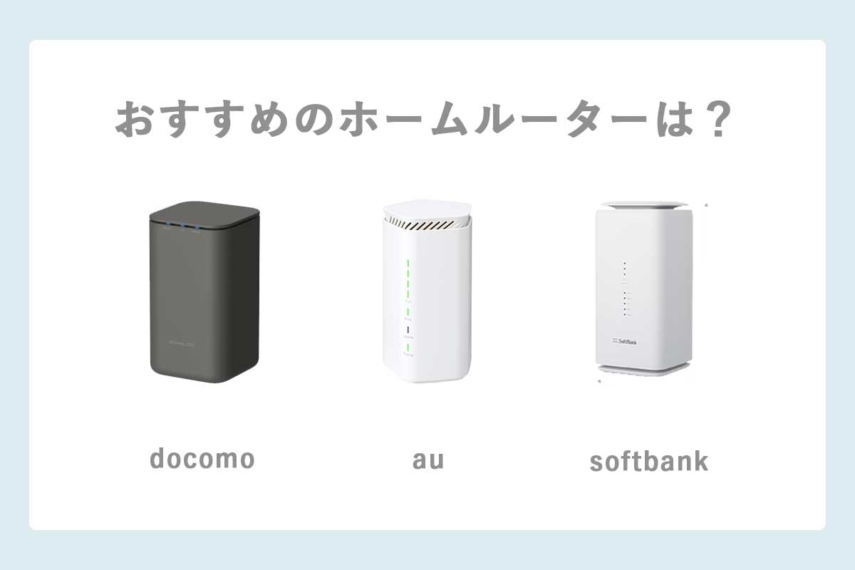 ホームルーターはdocomo・au・Softbankどこがおすすめ？(home5G,wimax,SoftbankAir)