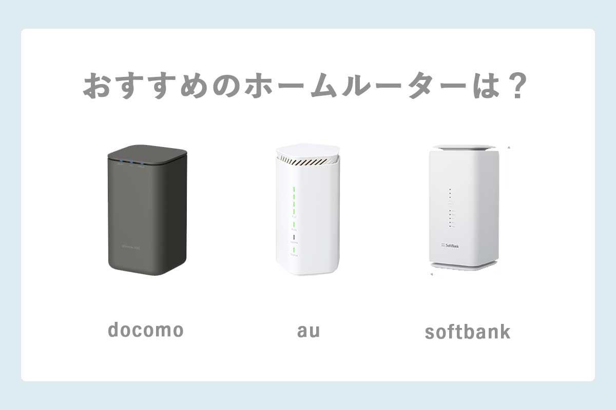 ホームルーターはdocomo・au・Softbankどこがおすすめ？(home5G,wimax ...