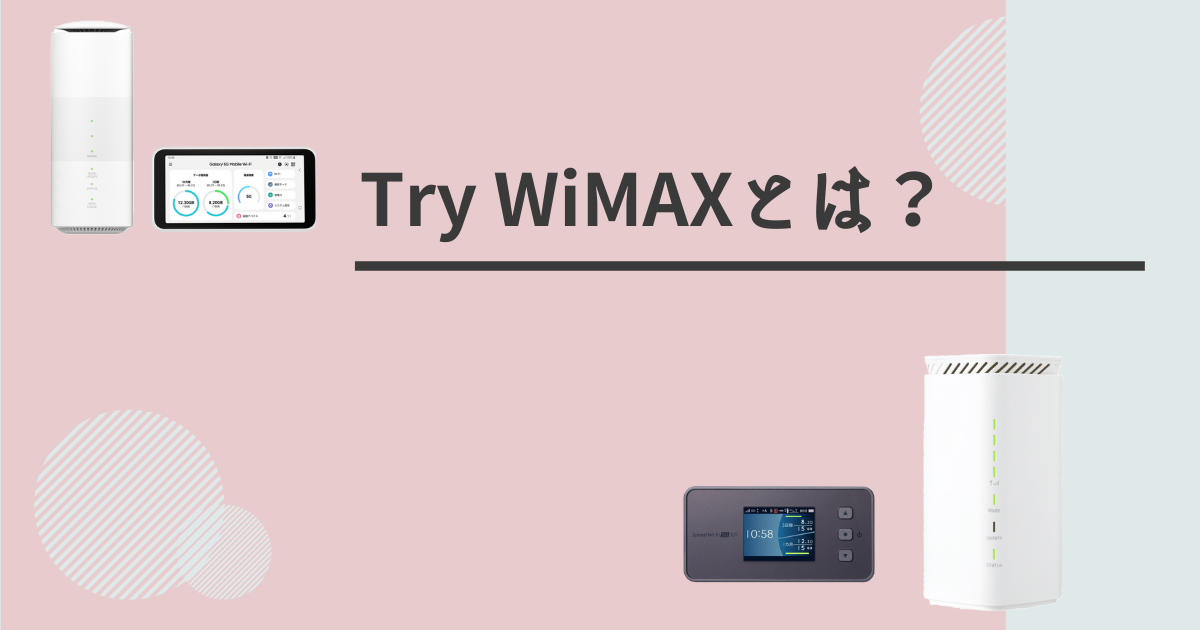無料で試せるTry WiMAXとは?WiMAXをおトクに契約する方法
