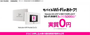 Rakuten WiFi Pocket 2B/2C モバイルWi-Fiがおトク！