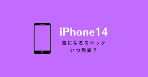 iPhone14はいつ発売予定？値段予想や待つべきかを徹底解説！