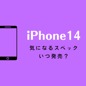 iPhone14はいつ発売予定？値段予想や待つべきかを徹底解説！