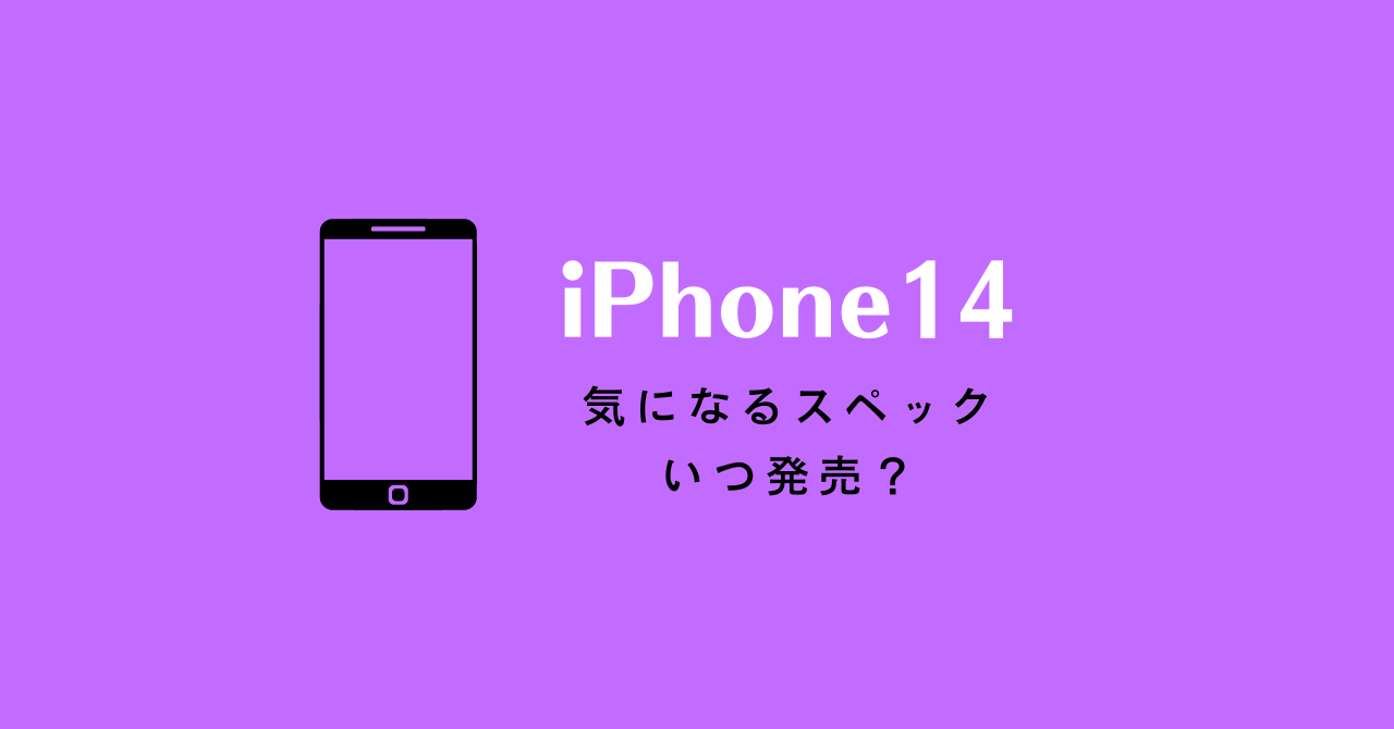 iphone14 いつ発売