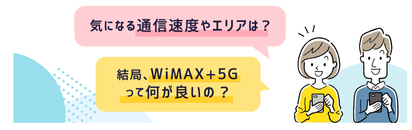 WiMAX2+とWiMAX+5Gは料金や通信速度に違いあり！どちらを選ぶ？徹底解説