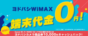 ヨドバシWiMAX 端末代金0円！