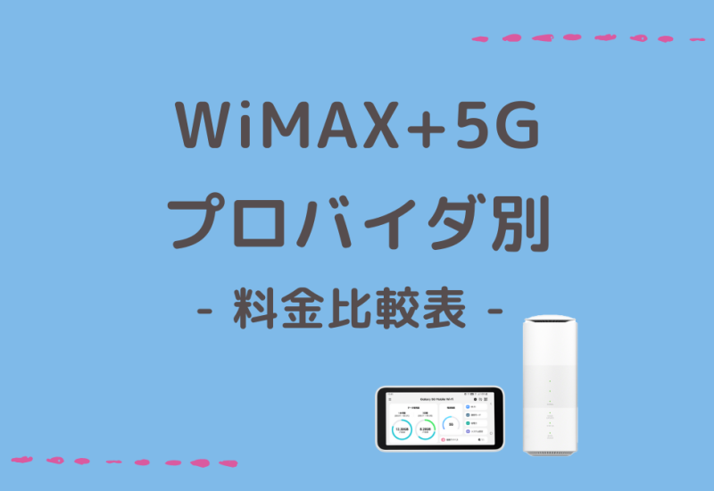 wimax 5g プロバイダ 料金比較 表