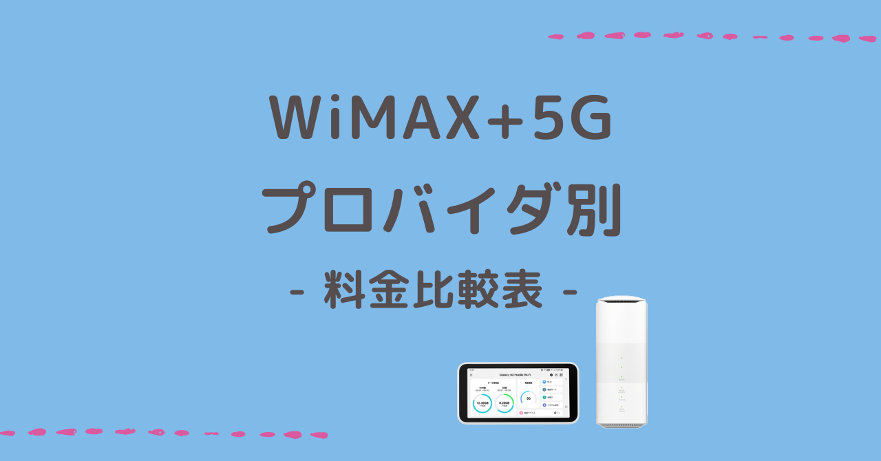 wimax 5g プロバイダ 料金比較 表