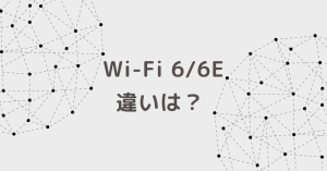 Wi-Fi 6 とWi-Fi 6E の違いは？国内の対応ルーターはいつ発売予定？