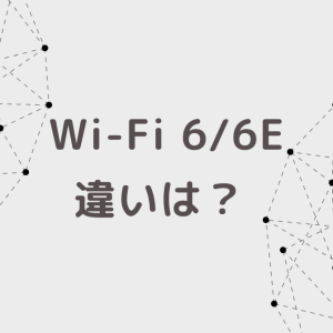 Wi-Fi 6 とWi-Fi 6E の違いは？国内の対応ルーターはいつ発売予定？