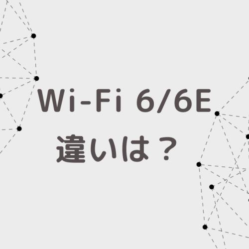 wifi6 wifi6e ちがい