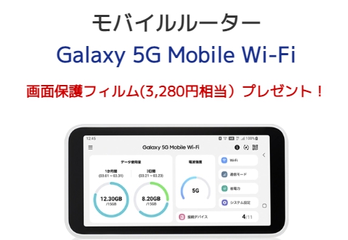 モバイルルーター Galaxy 5G Mobile Wi-Fi 画面保護フィルム（3,280円相当）プレゼント！