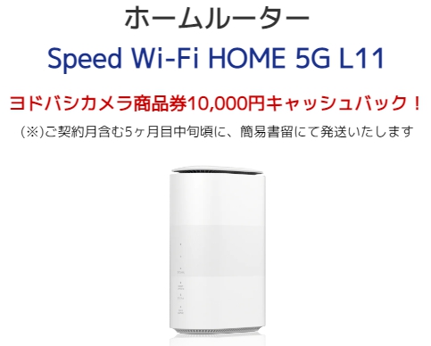 ホームルーター Speed Wi-Fi HOME 5G L11 ヨドバシカメラ商品券10,000円キャッシュバック！