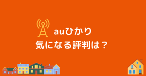 auひかりの評判・メリット・デメリットとは?解約時には高額な撤去費用も。