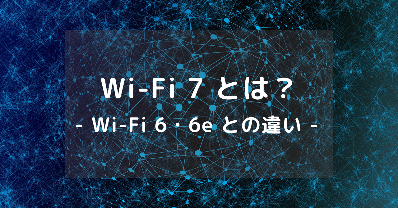 wi-fi 7 とは
