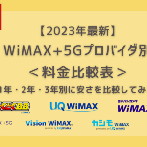 【2023年最新】WiMAX+5Gのプロバイダ別＜料金比較表＞ ヨドバシWiMAXが安い!?