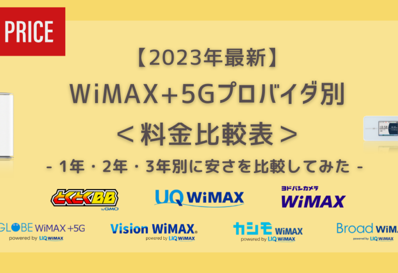 wimax プロバイダ 比較