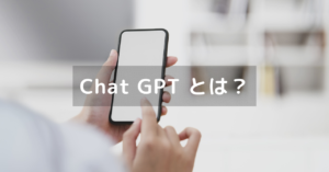 Chat GPT とは？利用料金や始め方。日本語でも使える！セキュリティ・情報漏洩の危険は？