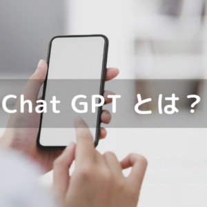 Chat GPT とは？利用料金や始め方。活用方法・日本語でも使える？セキュリティ・情報漏洩の危険は？