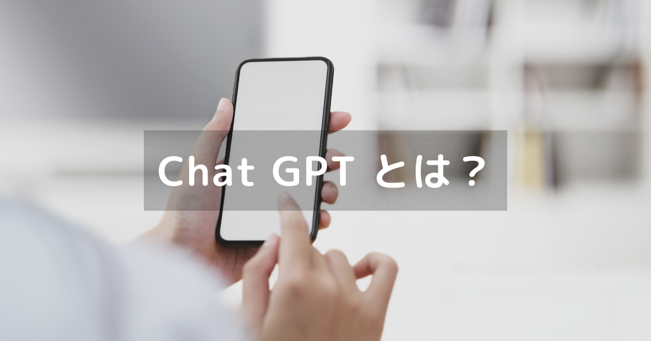 Chat GPT とは