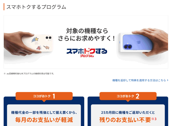 スマホトクするプログラム au