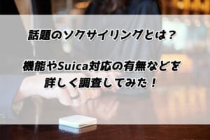 ソクサイリングとは？everingはどこで買える？suica対応もOK？