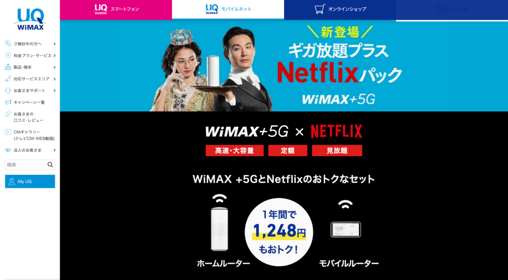 uq wimax WiMAX＋5G×NETFLIX