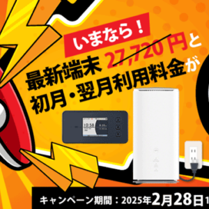 【2025年】ヨドバシWiMAXキャンペーン最新情報！3月31日12時59分まで初月＆翌月0円！最新端末も0円！