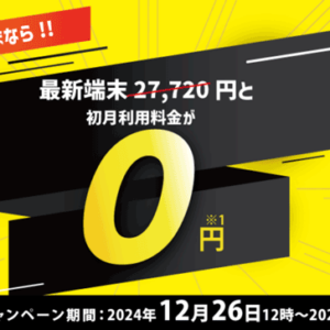 【2025年】ヨドバシWiMAXキャンペーン最新情報！1月31日12時59分まで初月0円！最新端末も0円！