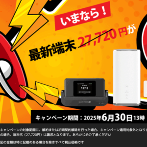 ヨドバシWiMAX キャンペーン最新情報!7月31日12時59分まで端末0円!