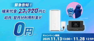 ヨドバシWiMAX キャンペーン最新情報！11月28日12時59分まで端末0円！