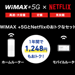 UQ WiMAX に Netflix（ネットフリックス）パックが登場！気になる料金や申込方法は？