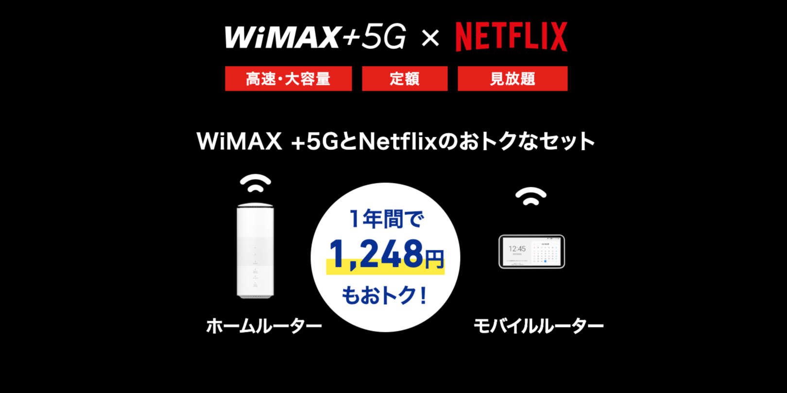Netflixパック│UQ-WiMAX