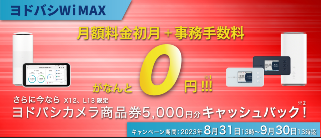 ヨドバシWiMAX キャンペーン