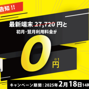 【2025年】ヨドバシWiMAXキャンペーン最新情報！2月28日12時59分まで初月＆翌月0円！最新端末も0円！