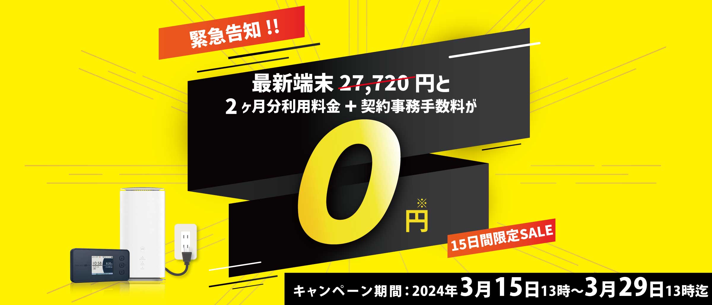 ヨドバシ wimax キャンペーン 2024