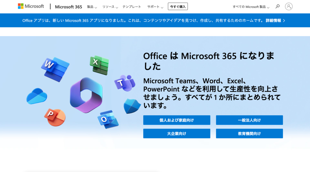 OfficeはMicrosoft 365になりました