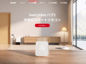 SwitchBotハブ2の使い方とは？価格やメリット、Hub MiniとHub Plusとの違い