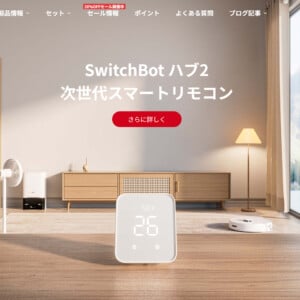 SwitchBotハブ2の使い方とは？価格やメリット、Hub MiniとHub Plusとの違い