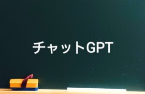 ChatGPTのGoogle Chrome 拡張機能おすすめ７選。ブラウザ上で使える！