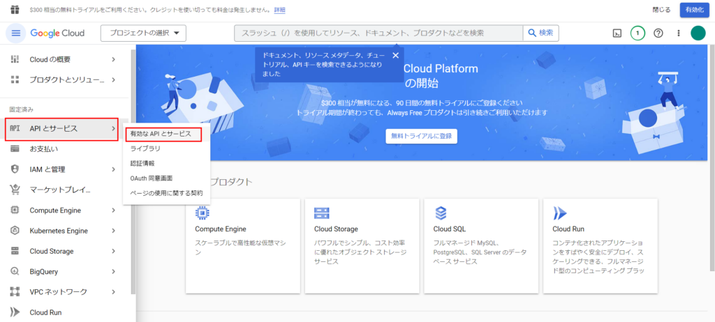 Google Cloud Platform 有効なAPIとサービス