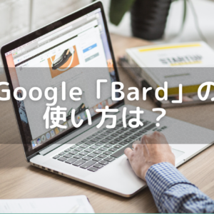 Google「Bard（バード）」 AIの使い方とは？何ができる？日本語に対応・Adobeとも連携！