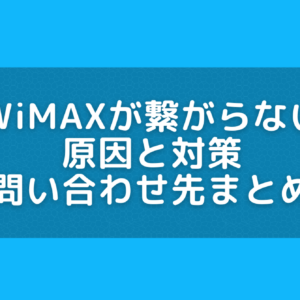 WiMAXがつながらない原因と対策方法。問い合わせ先はある？