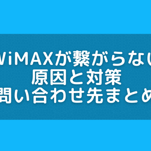 wimax 繋がらない