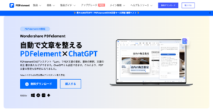 ChatGPTでPDF文書の要約・校正が可能に！「Wondershare PDFelement」で業務効率化やコストカットを実現