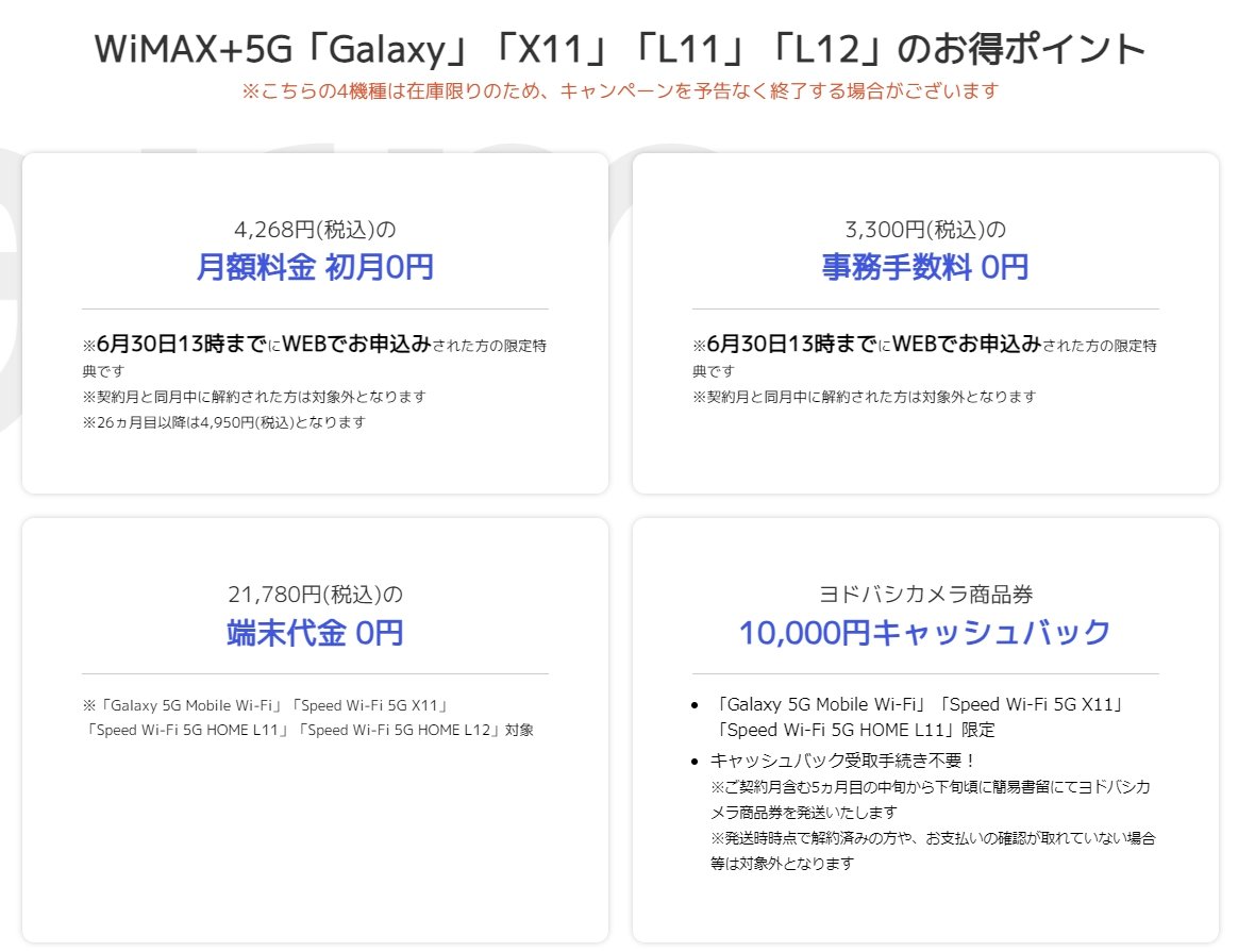 WiMAX＋5G「Galaxy」「X11」「L11」「L12」のお得ポイント