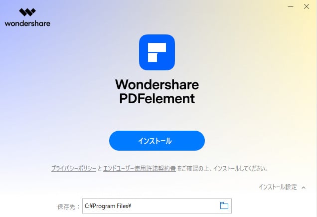 Wondershare PDFelement インストール
