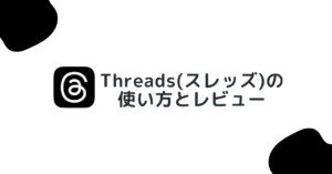 Threads(スレッズ)の使い方と使用感をレビュー!アカウント作成方法・初期設定・プライバシー設定も